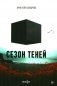 Сезон теней: роман фото книги маленькое 2