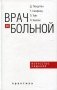 Врач и больной: искусство общения фото книги маленькое 2