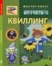 Квиллинг. Делаем вместе фото книги маленькое 2