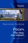 Росич. Мы наш, мы новый фото книги маленькое 2