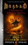 Diablo. Трилогия Войны Греха. Книга вторая. Весы Великого Змея фото книги маленькое 2