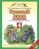 Русский язык. Рабочая тетрадь. 4 класс. В 2-х частях. Часть 1. ФГОС фото книги маленькое 2