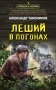 Леший в погонах фото книги маленькое 2