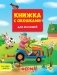 Книжка с окошками для малышей. Ферма фото книги маленькое 2