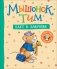 Мышонок Тим едет к бабушке фото книги маленькое 2