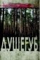 Душегуб фото книги маленькое 2