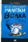 Школа привидений Малютки Волка: повесть фото книги маленькое 2