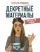 Декретные материалы фото книги маленькое 2