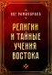 Религии и тайные учения Востока фото книги маленькое 2