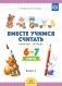 Вместе учимся считать. Рабочая тетрадь 6-7 лет. Выпуск 3. ФГОС фото книги маленькое 2