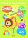 Смекай-ка! Загадки клоуна 4-5 лет фото книги маленькое 2