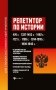 Репетитор по истории для старшеклассников и абитуриентов фото книги маленькое 2