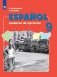 Испанский язык. Рабочая тетрадь. IX класс фото книги маленькое 2