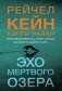 Эхо Мертвого озера фото книги маленькое 2