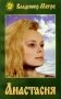 Анастасия фото книги маленькое 2