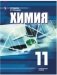 Химия. 11 класс. Углублённое изучение. Учебное пособие фото книги маленькое 2