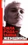 Сила рода - тайна женщины. Сакральные знания для счастливой судьбы фото книги маленькое 2