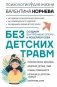 Без детских травм. Создаем внутреннюю опору и исцеляем себя фото книги маленькое 2