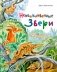 Необыкновенные звери фото книги маленькое 2
