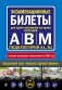 Экзаменационные билеты для сдачи экзаменов на права категорий "А", "В" и "M", подкатегорий A1, B1 (с изм. на 2024 год) фото книги маленькое 2