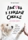 Любовь к каждой собаке. До и после приюта фото книги маленькое 2