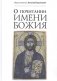 О почитании Имени Божия фото книги маленькое 2