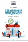 Событийный менеджмент: Учебное пособие фото книги маленькое 2