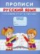 Прописи. Русский язык. Готовим руку к письму фото книги маленькое 2