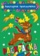 Новогодние приключения. Раскраска фото книги маленькое 2