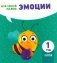 Эмоции. Мой умный малыш фото книги маленькое 2