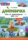 Дюймовочка". Игра на автоматизацию звука (Ч) (5-7 лет) фото книги маленькое 2