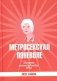 Метросексуал поневоле. Заметки несостоявшегося хиппи фото книги маленькое 2