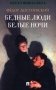 Бедные люди. Белые ночи: романы фото книги маленькое 2