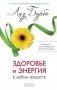 Здоровье и энергия в любом возрасте фото книги маленькое 2