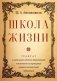 Школа жизни. Трактат о начальной ступени образования, основанного на принципах гуманной педагогики фото книги маленькое 2