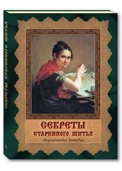 Секреты старинного шитья. Энциклопедия вышивки фото книги