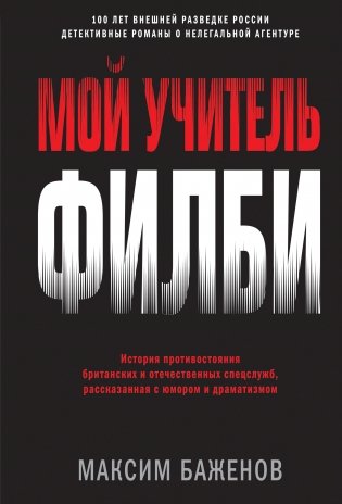 Мой учитель Филби. История противостояния британских и отечественных спецслужб, рассказанная с юмором и драматизмом фото книги