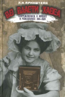Во власти хаоса. Современники о войнах и революциях 1914-1920 фото книги