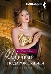 Щедрый подарок судьбы фото книги