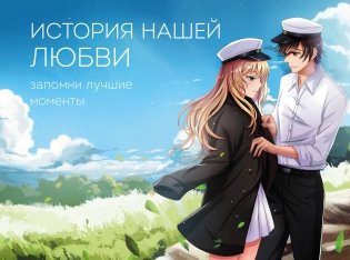 История нашей любви: запомни лучшие моменты. Альбом для влюбленных (аниме) фото книги