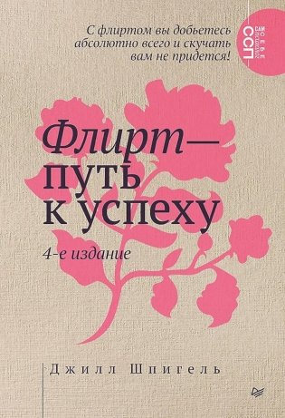 Флирт - путь к успеху. 4-е изд фото книги