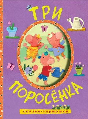 Сказки-гармошки. Три поросенка фото книги