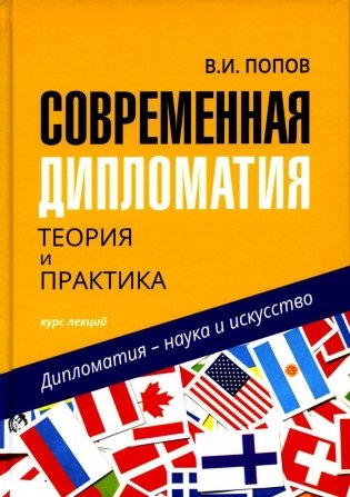 Современная дипломатия: теория и практика. Дипломатия - наука и исскуство: Курс лекций. 3-е изд., доп фото книги