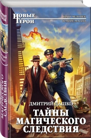 Тайны магического следствия фото книги