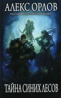 Тайна Синих лесов фото книги