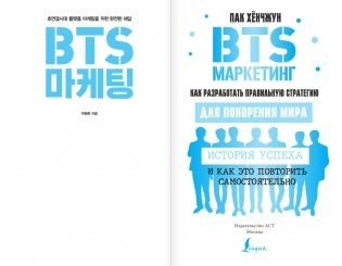 BTS-маркетинг: как разработать правильную стратегию для покорения мира фото книги 2