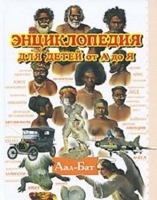 Энциклопедия для детей от А до Я. В 10 томах. Том 1. Аал-Бат фото книги