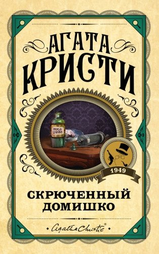 Скрюченный домишко фото книги