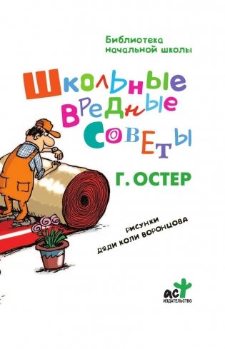 Школьные вредные советы фото книги 4