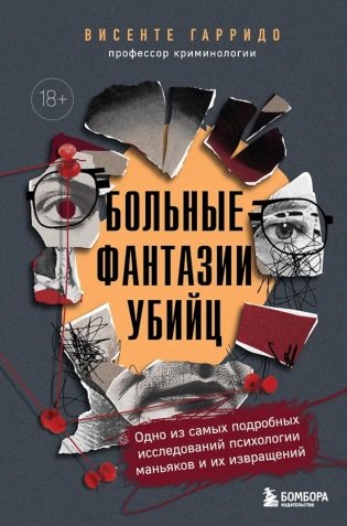Больные фантазии убийц: одно из самых подробных исследований психологии маньяков и их извращений фото книги